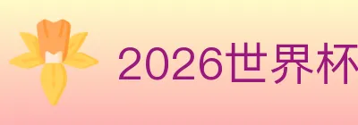 2026世界杯投注入口 logo